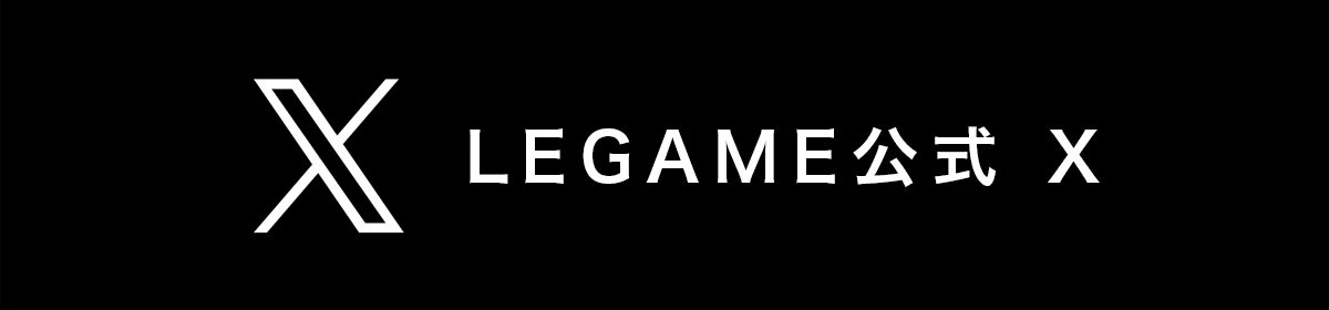 LEGAME 公式 X